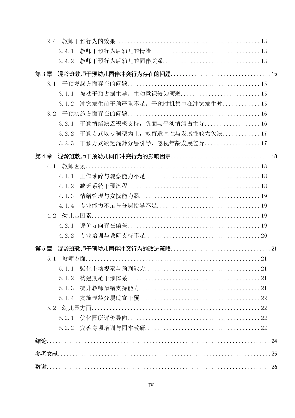 26年WP学前教育 混龄班教师对幼儿同伴冲突的干预行为研究10.82-AI16.92全日制(22610字).docx_第4页