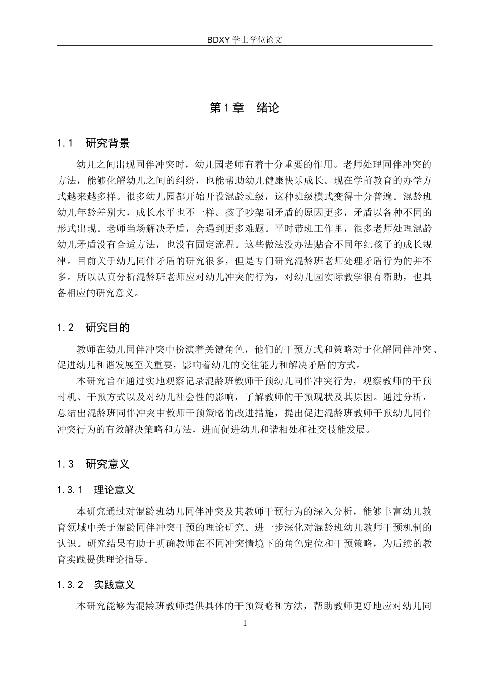 26年WP学前教育 混龄班教师对幼儿同伴冲突的干预行为研究10.82-AI16.92全日制(22610字).docx_第6页