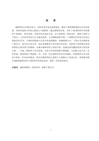 26年WP学前教育 混龄班教师对幼儿同伴冲突的干预行为研究10.82-AI16.92全日制(22610字).docx