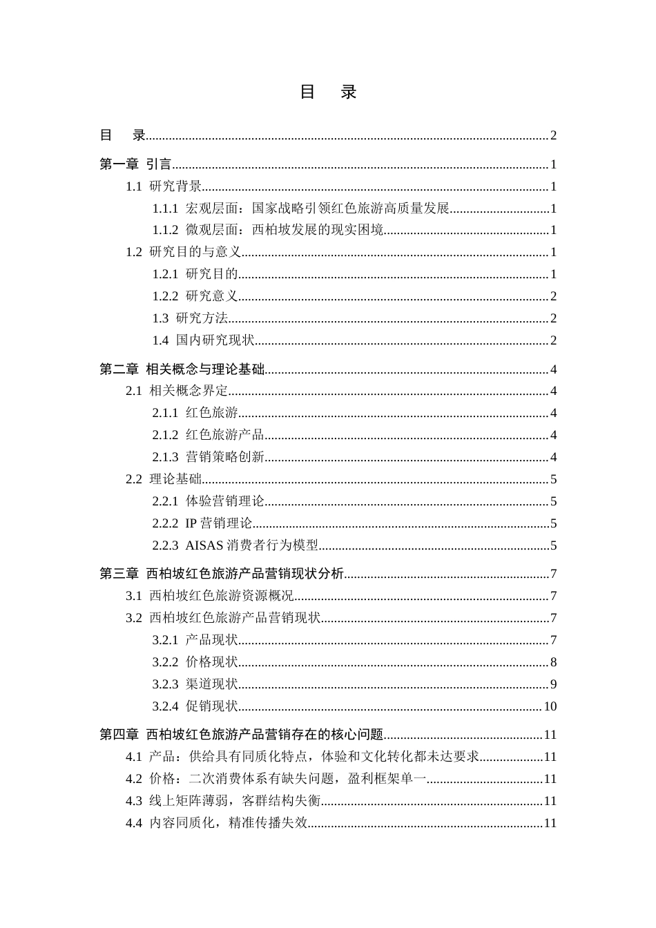 26年WP航空服务艺术与管理 西柏坡红色旅游产品营销策略研究4.27-AI13.68_1全日制(13671字).docx_第3页