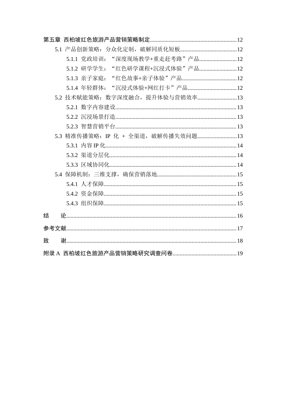 26年WP航空服务艺术与管理 西柏坡红色旅游产品营销策略研究4.27-AI13.68_1全日制(13671字).docx_第4页