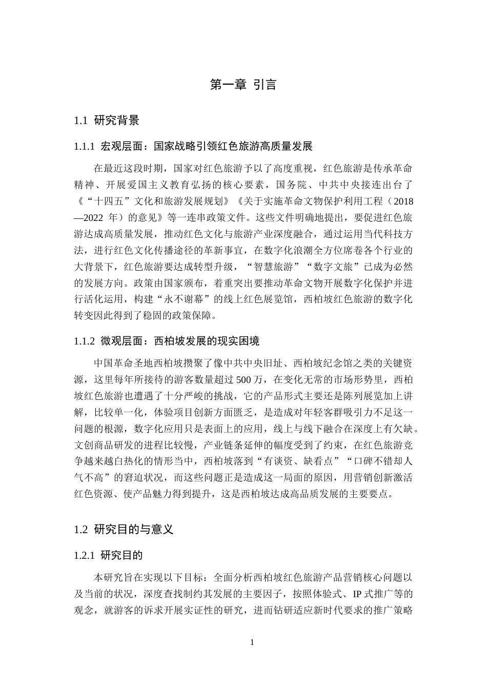 26年WP航空服务艺术与管理 西柏坡红色旅游产品营销策略研究4.27-AI13.68_1全日制(13671字).docx_第5页