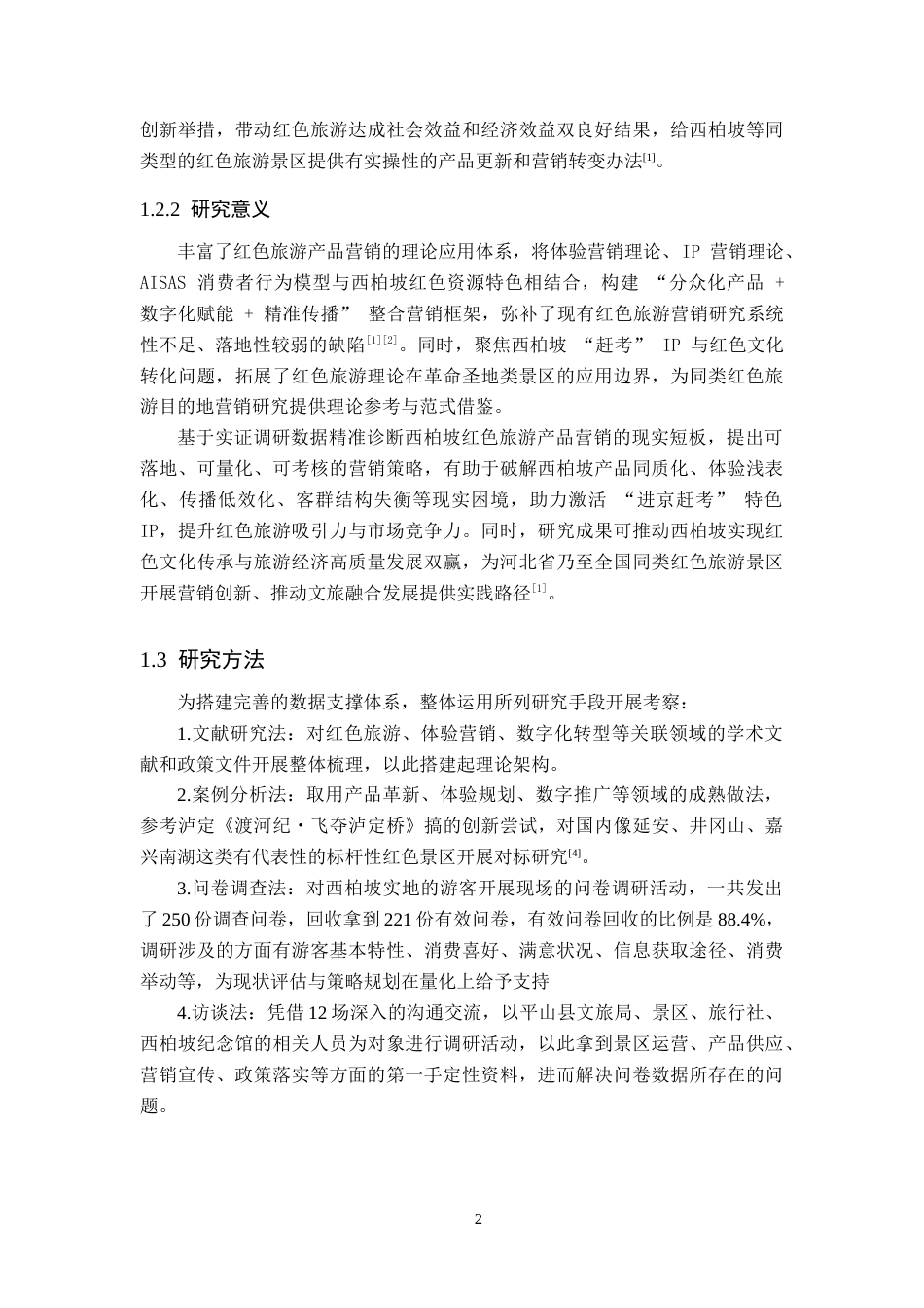 26年WP航空服务艺术与管理 西柏坡红色旅游产品营销策略研究4.27-AI13.68_1全日制(13671字).docx_第6页
