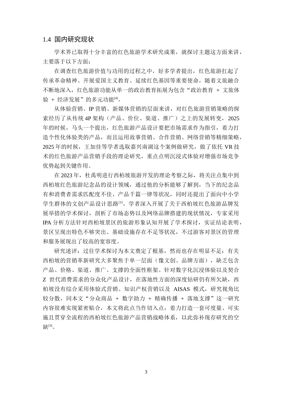 26年WP航空服务艺术与管理 西柏坡红色旅游产品营销策略研究4.27-AI13.68_1全日制(13671字).docx_第7页