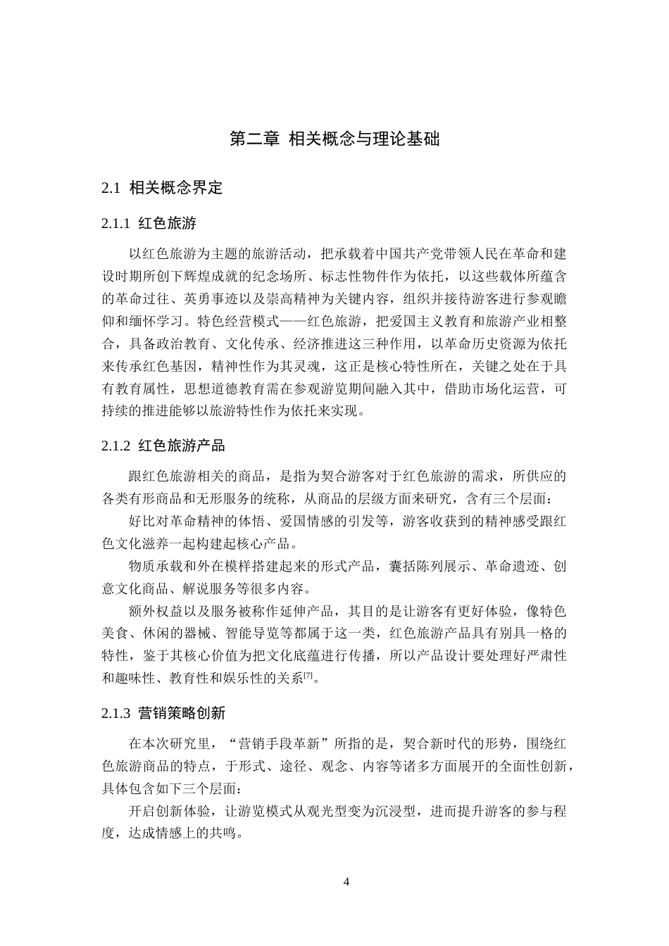 26年WP航空服务艺术与管理 西柏坡红色旅游产品营销策略研究4.27-AI13.68_1全日制(13671字).docx_第8页