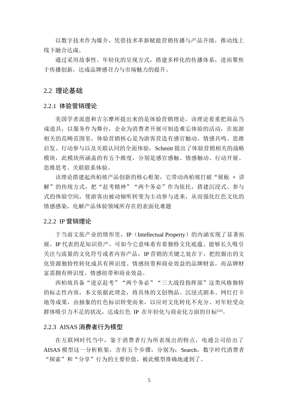 26年WP航空服务艺术与管理 西柏坡红色旅游产品营销策略研究4.27-AI13.68_1全日制(13671字).docx_第9页