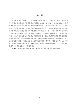 26年WP供应链管理 基于“双碳”背景的Y家居绿色采购模式优化1.96-AI4.37全日制(14514字).docx