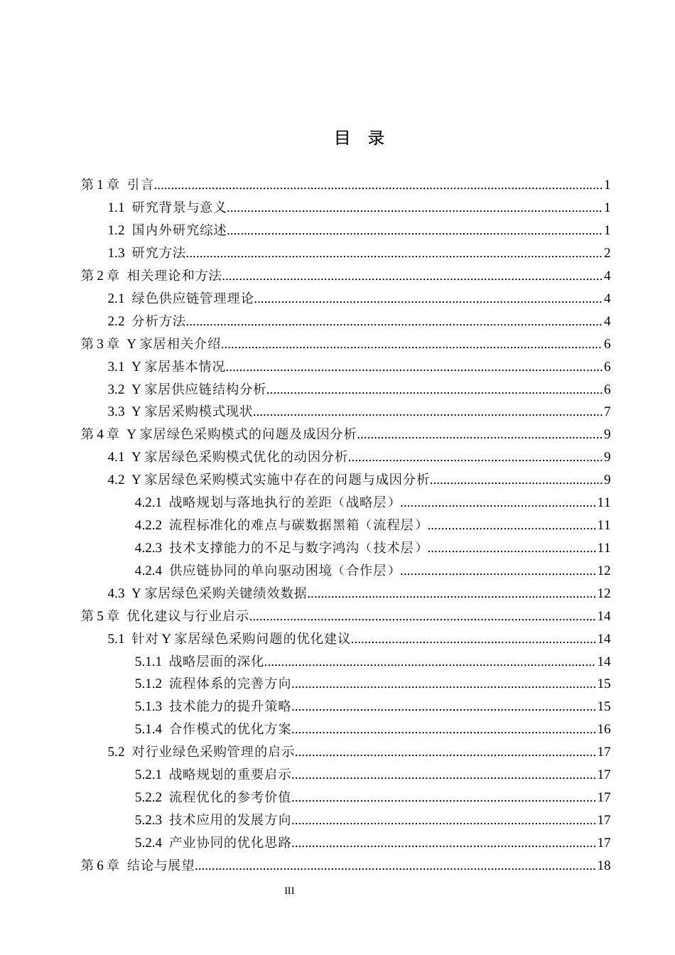 26年WP供应链管理 基于“双碳”背景的Y家居绿色采购模式优化1.96-AI4.37全日制(14514字).docx_第3页