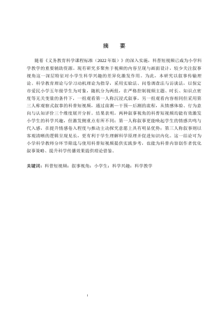 26年WP科学教育 不同叙事视角科普短视频对小学生科学兴趣的影响研究——以保定市爱民小学五年级学生为例6.85-AI12.83全日制(16617字).docx