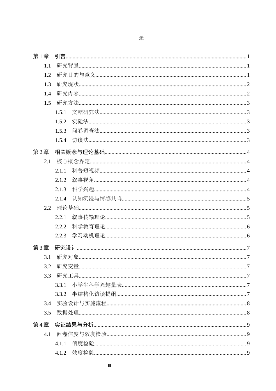 26年WP科学教育 不同叙事视角科普短视频对小学生科学兴趣的影响研究——以保定市爱民小学五年级学生为例6.85-AI12.83全日制(16617字).docx_第3页