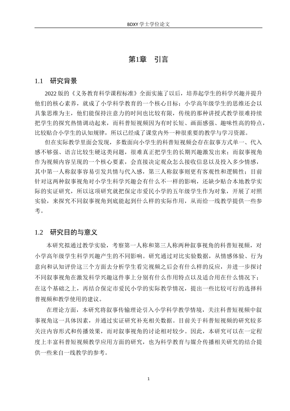 26年WP科学教育 不同叙事视角科普短视频对小学生科学兴趣的影响研究——以保定市爱民小学五年级学生为例6.85-AI12.83全日制(16617字).docx_第5页