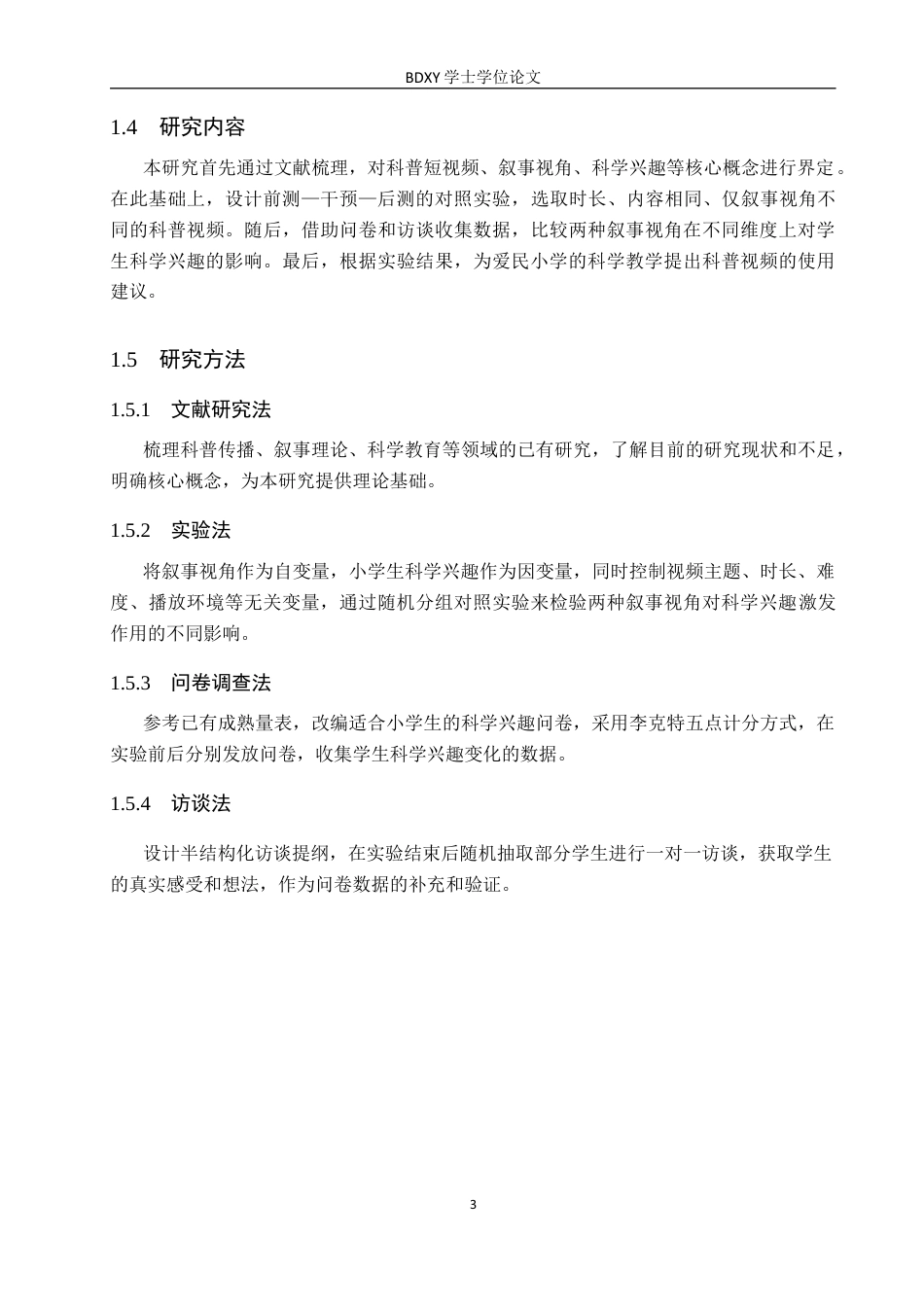 26年WP科学教育 不同叙事视角科普短视频对小学生科学兴趣的影响研究——以保定市爱民小学五年级学生为例6.85-AI12.83全日制(16617字).docx_第7页