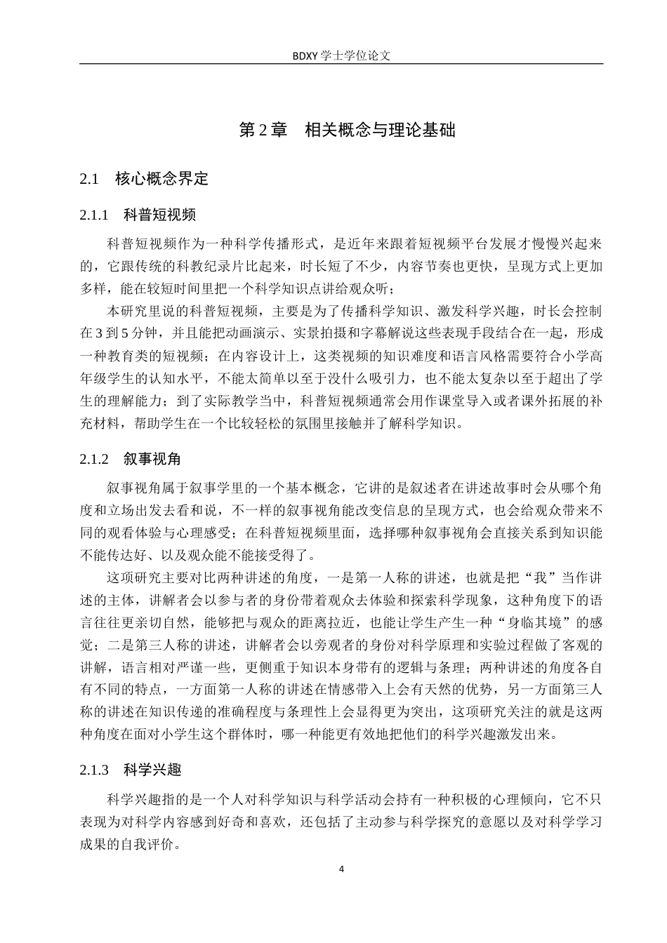 26年WP科学教育 不同叙事视角科普短视频对小学生科学兴趣的影响研究——以保定市爱民小学五年级学生为例6.85-AI12.83全日制(16617字).docx_第8页