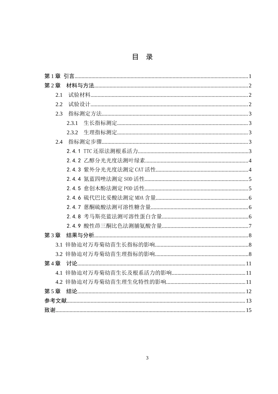 26年WP生物科学 锌胁迫对万寿菊幼苗生长及生理特性的影响研究27.42-AI5.18全日制(10294字).docx_第3页