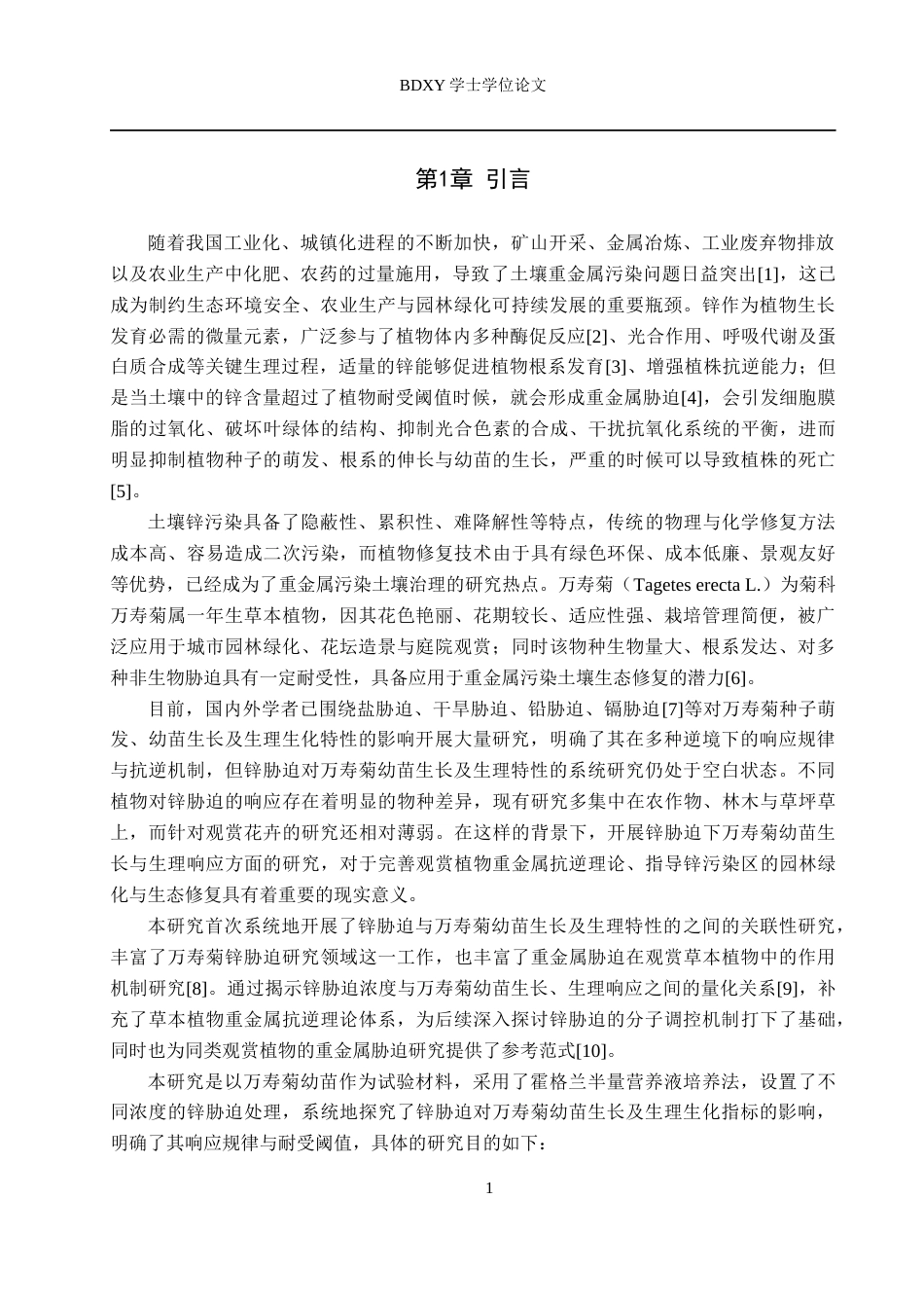 26年WP生物科学 锌胁迫对万寿菊幼苗生长及生理特性的影响研究27.42-AI5.18全日制(10294字).docx_第4页