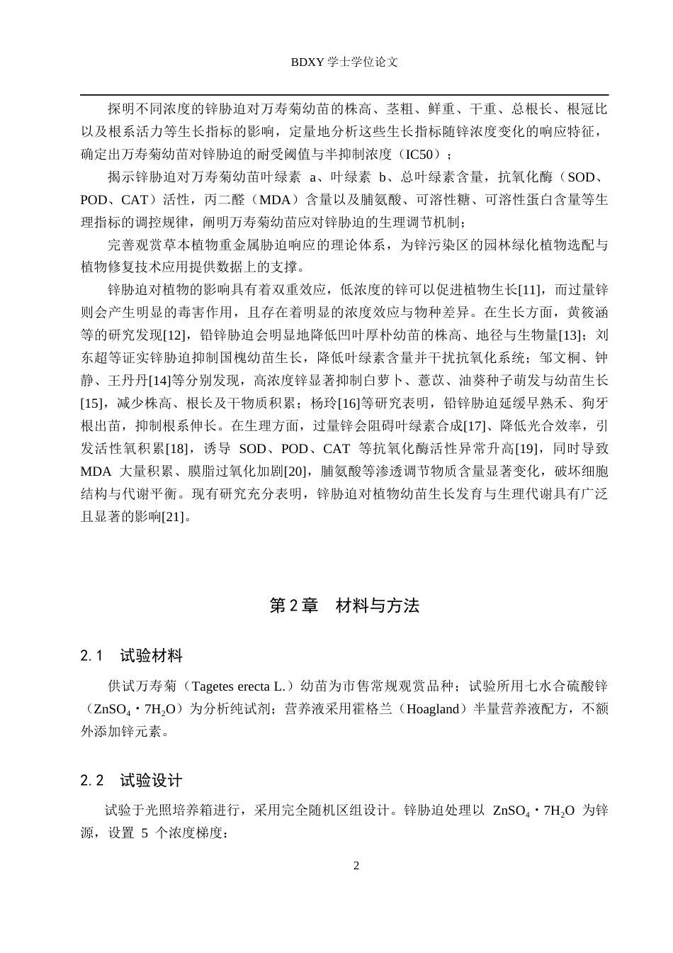 26年WP生物科学 锌胁迫对万寿菊幼苗生长及生理特性的影响研究27.42-AI5.18全日制(10294字).docx_第5页