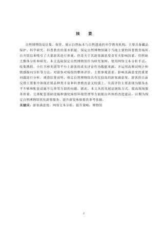 26年WP旅游管理与服务教育 基于网络文本分析的保定自然博物馆游客满意度研究7.31-AI5.72_1全日制(13054字).docx