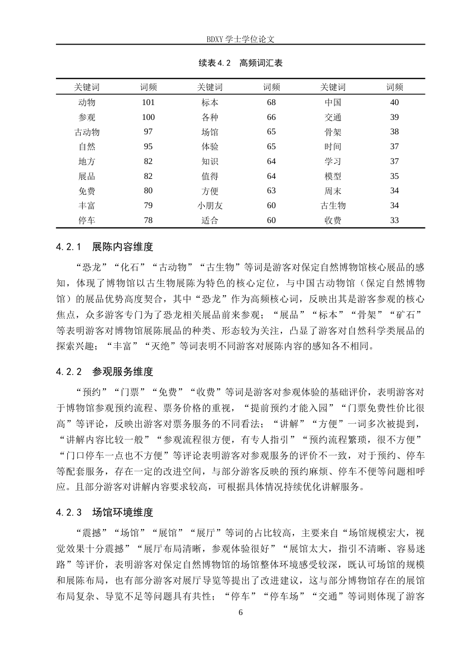 26年WP旅游管理与服务教育 基于网络文本分析的保定自然博物馆游客满意度研究7.31-AI5.72_1全日制(13054字).docx_第10页