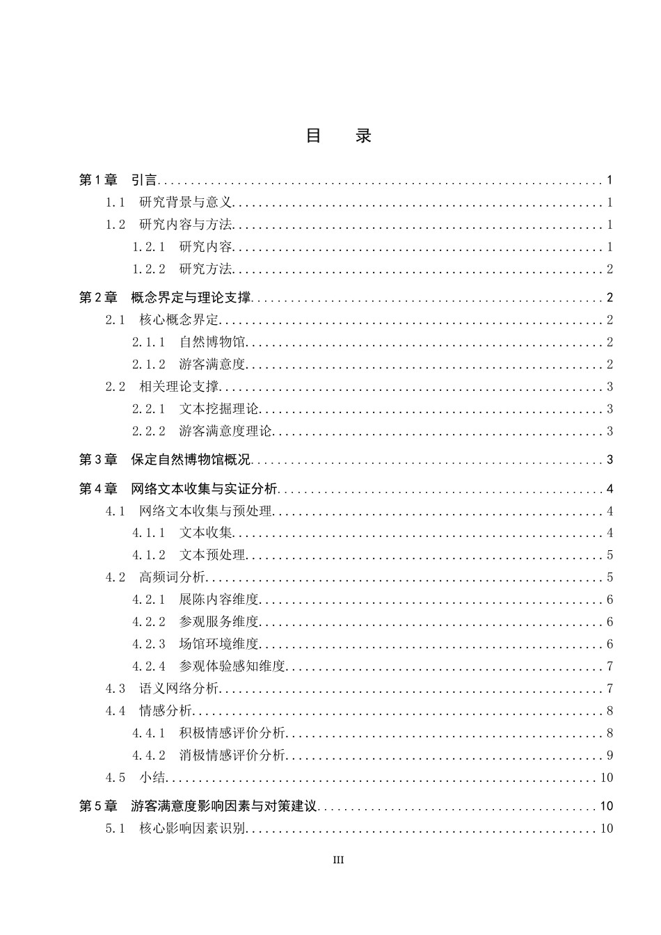 26年WP旅游管理与服务教育 基于网络文本分析的保定自然博物馆游客满意度研究7.31-AI5.72_1全日制(13054字).docx_第3页