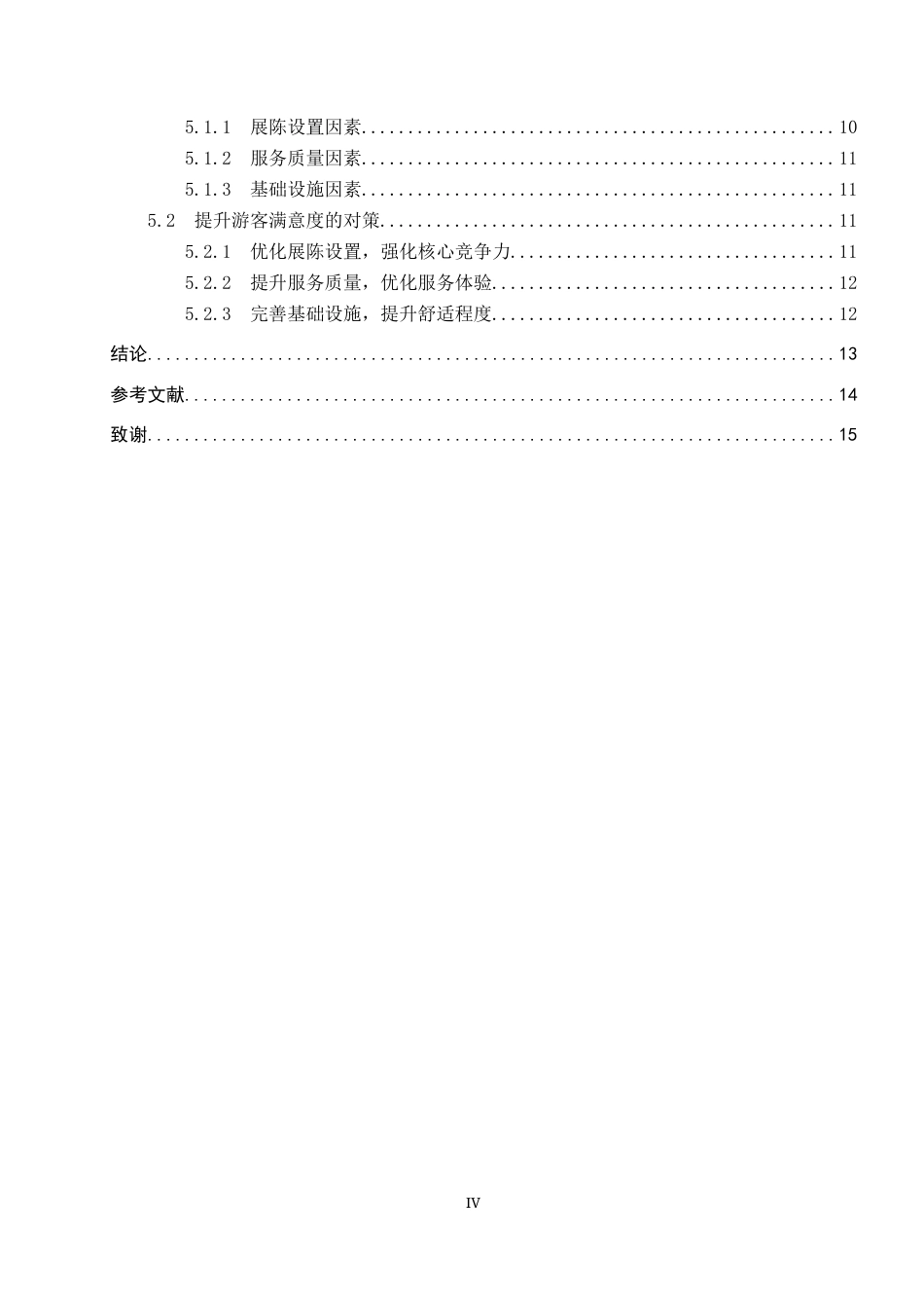 26年WP旅游管理与服务教育 基于网络文本分析的保定自然博物馆游客满意度研究7.31-AI5.72_1全日制(13054字).docx_第4页