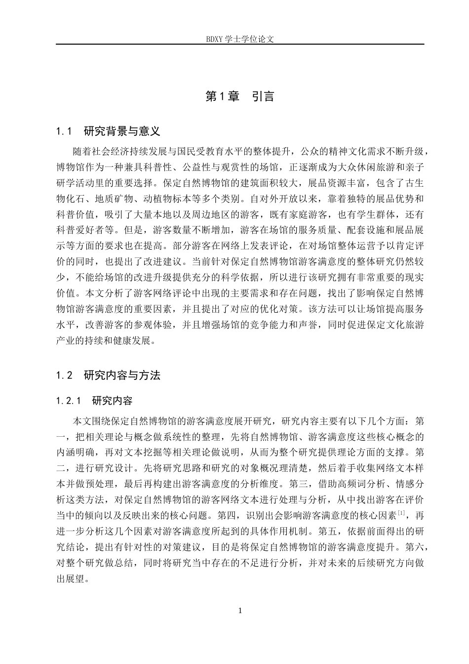 26年WP旅游管理与服务教育 基于网络文本分析的保定自然博物馆游客满意度研究7.31-AI5.72_1全日制(13054字).docx_第5页