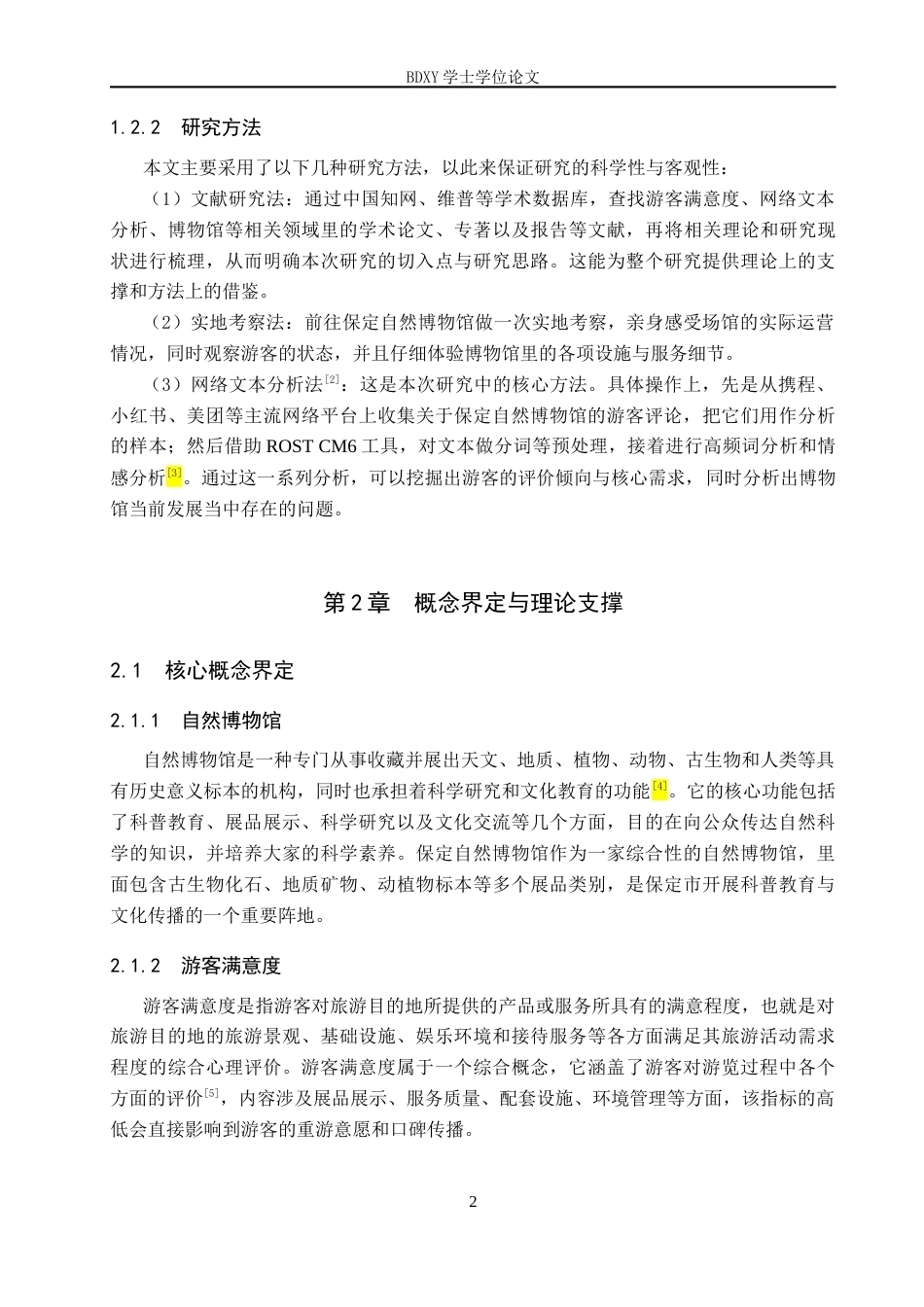 26年WP旅游管理与服务教育 基于网络文本分析的保定自然博物馆游客满意度研究7.31-AI5.72_1全日制(13054字).docx_第6页