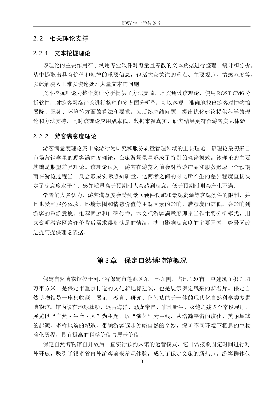 26年WP旅游管理与服务教育 基于网络文本分析的保定自然博物馆游客满意度研究7.31-AI5.72_1全日制(13054字).docx_第7页