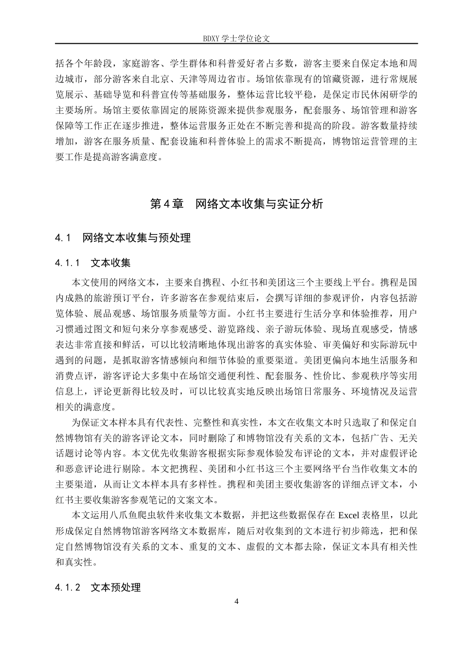 26年WP旅游管理与服务教育 基于网络文本分析的保定自然博物馆游客满意度研究7.31-AI5.72_1全日制(13054字).docx_第8页
