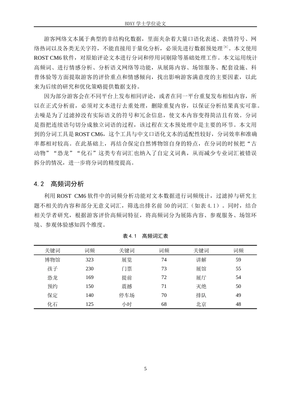 26年WP旅游管理与服务教育 基于网络文本分析的保定自然博物馆游客满意度研究7.31-AI5.72_1全日制(13054字).docx_第9页