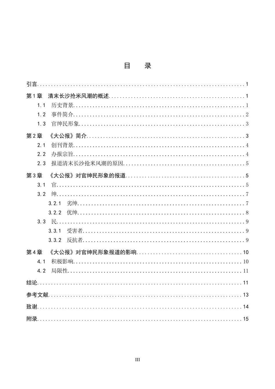26年WP历史学 探析《大公报》对清末长沙抢米风潮中官绅民形象的报道8.69-AI13.51全日制(24290字).docx_第4页