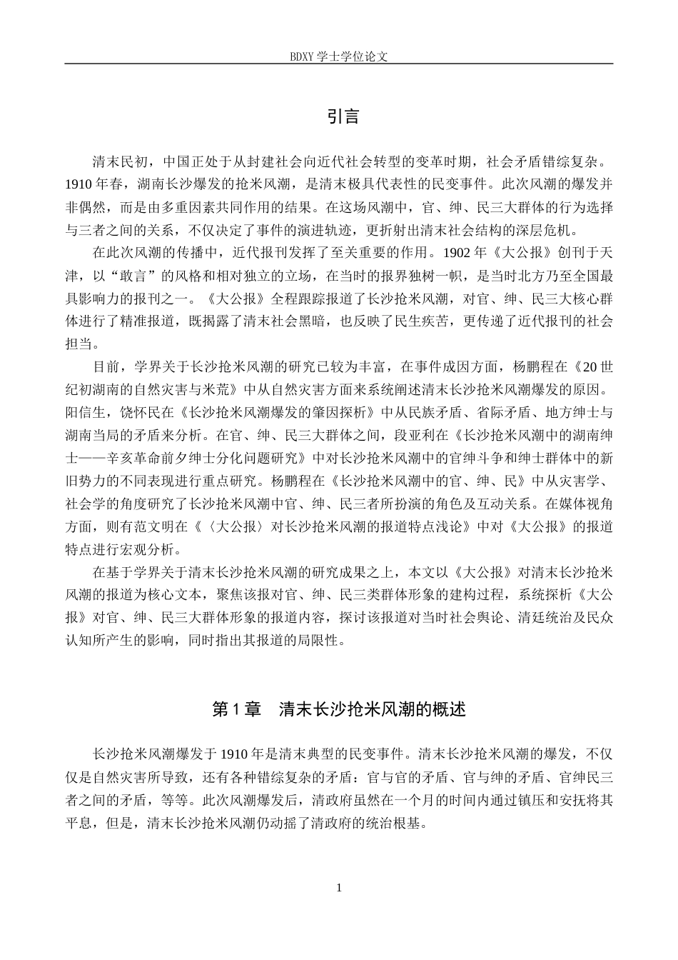 26年WP历史学 探析《大公报》对清末长沙抢米风潮中官绅民形象的报道8.69-AI13.51全日制(24290字).docx_第5页
