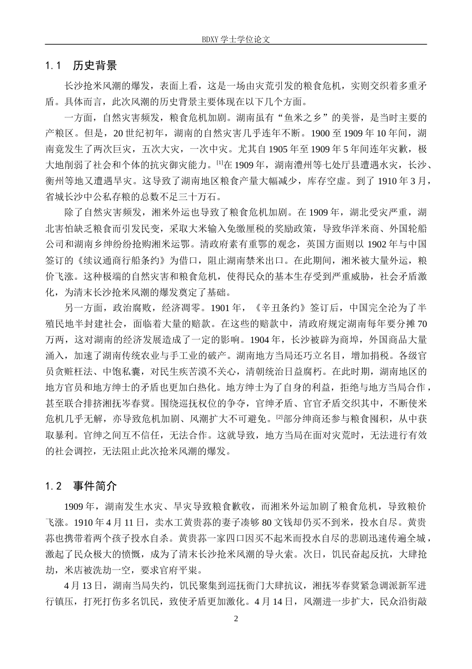 26年WP历史学 探析《大公报》对清末长沙抢米风潮中官绅民形象的报道8.69-AI13.51全日制(24290字).docx_第6页