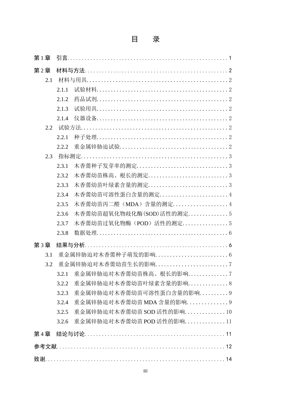 26年WP生物科学 锌胁迫对木香薷生长与生理特性的影响21.0-AI12.46全日制(8790字).docx_第3页