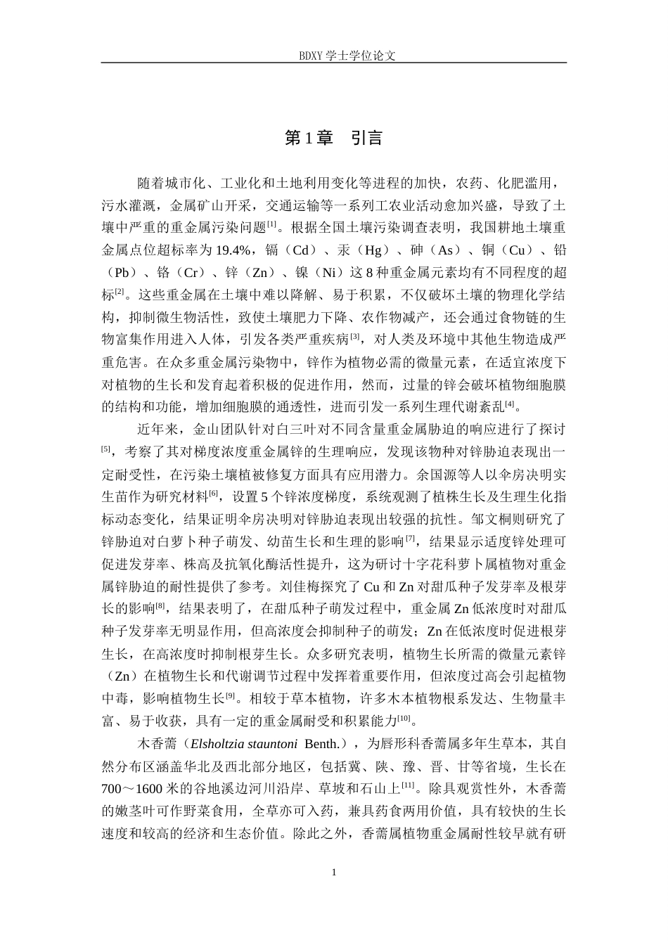 26年WP生物科学 锌胁迫对木香薷生长与生理特性的影响21.0-AI12.46全日制(8790字).docx_第5页