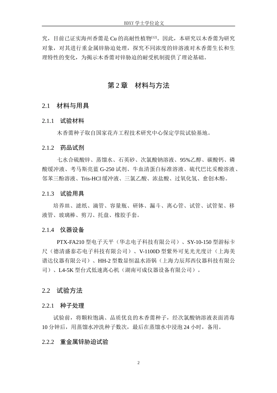 26年WP生物科学 锌胁迫对木香薷生长与生理特性的影响21.0-AI12.46全日制(8790字).docx_第6页