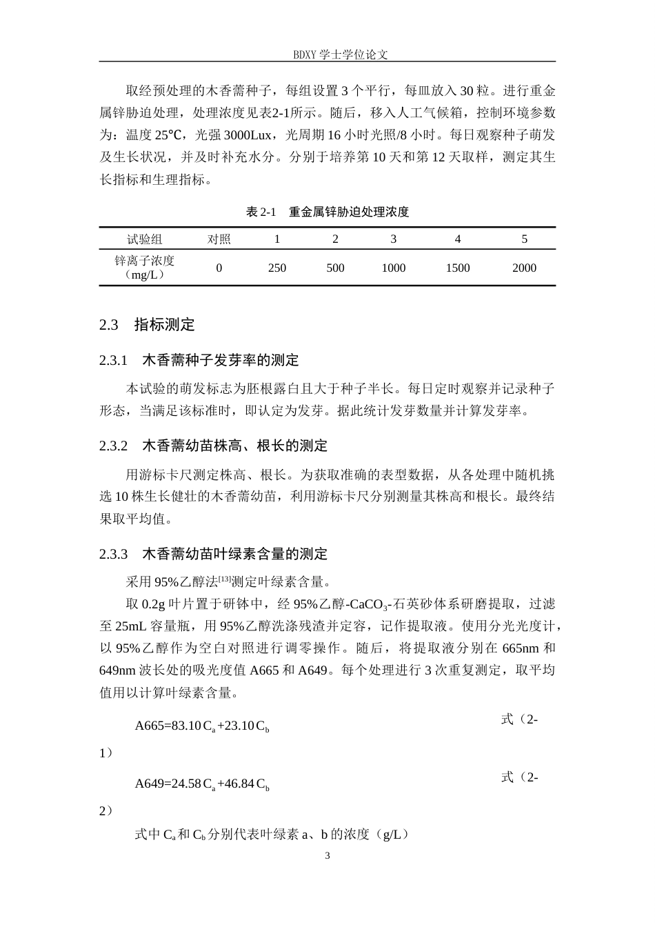 26年WP生物科学 锌胁迫对木香薷生长与生理特性的影响21.0-AI12.46全日制(8790字).docx_第7页