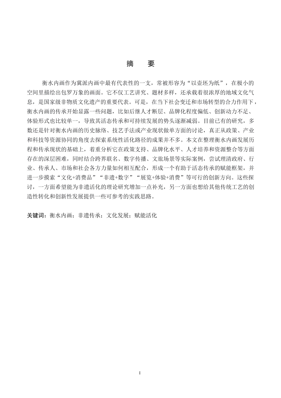 26年WP历史学 衡水内画的历史传承及新时代活化探析4.54-AI7.01全日制(14735字).docx_第2页