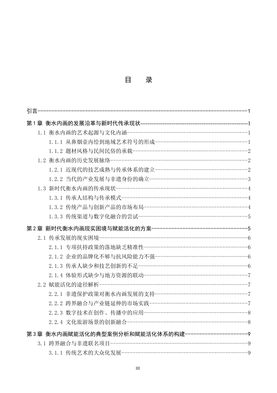 26年WP历史学 衡水内画的历史传承及新时代活化探析4.54-AI7.01全日制(14735字).docx_第4页