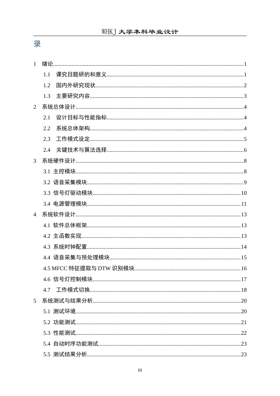 26年WP电子信息工程 基于语音控制的信号灯系统设计4.07-AI2.77全日(20214字).docx_第4页