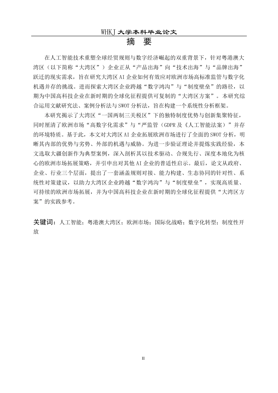 26年WP国际经济与贸易 AI背景下大湾区企业拓展欧洲市场研究4.46-AI_1全日(23038字).docx_第2页