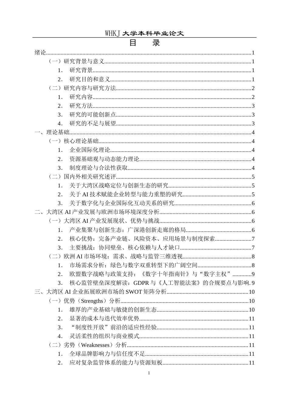 26年WP国际经济与贸易 AI背景下大湾区企业拓展欧洲市场研究4.46-AI_1全日(23038字).docx_第5页