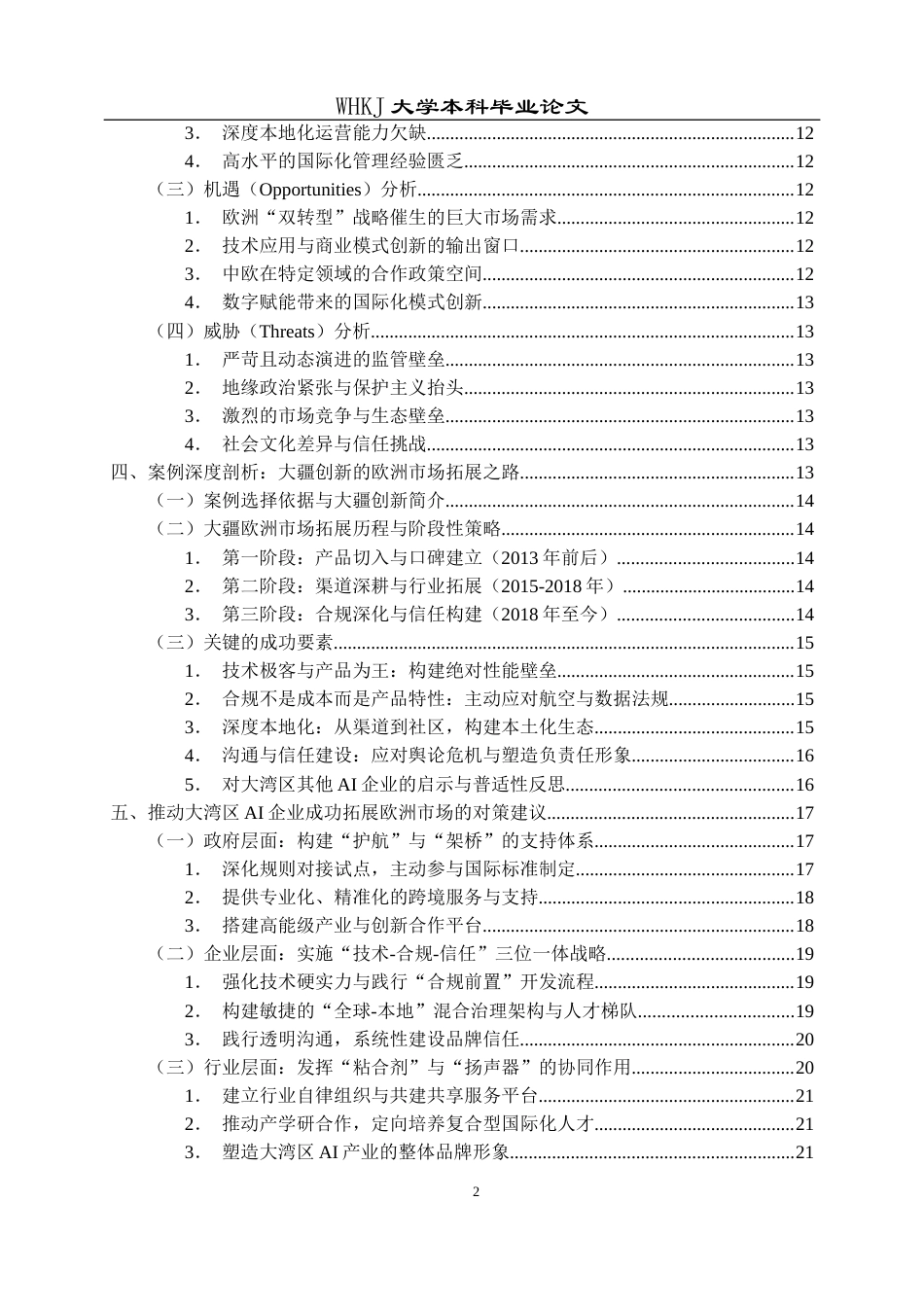 26年WP国际经济与贸易 AI背景下大湾区企业拓展欧洲市场研究4.46-AI_1全日(23038字).docx_第6页