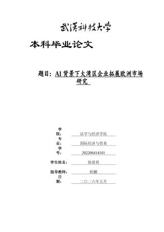 26年WP国际经济与贸易 AI背景下大湾区企业拓展欧洲市场研究4.46-AI_1全日(23038字).docx