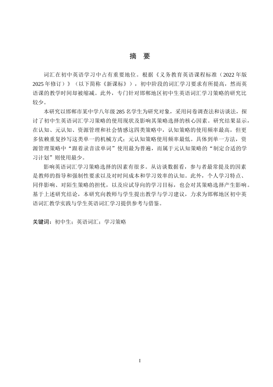 26年WP英语 初中生英语词汇学习策略调查研究——以邯郸市某中学为例-全日制(20971字).doc_第1页