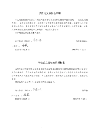 26年WP供应链管理 物联网驱动下电商企业供应链效率提升策略——以京东电商为例4.33-AI19.57全日制(15907字).docx