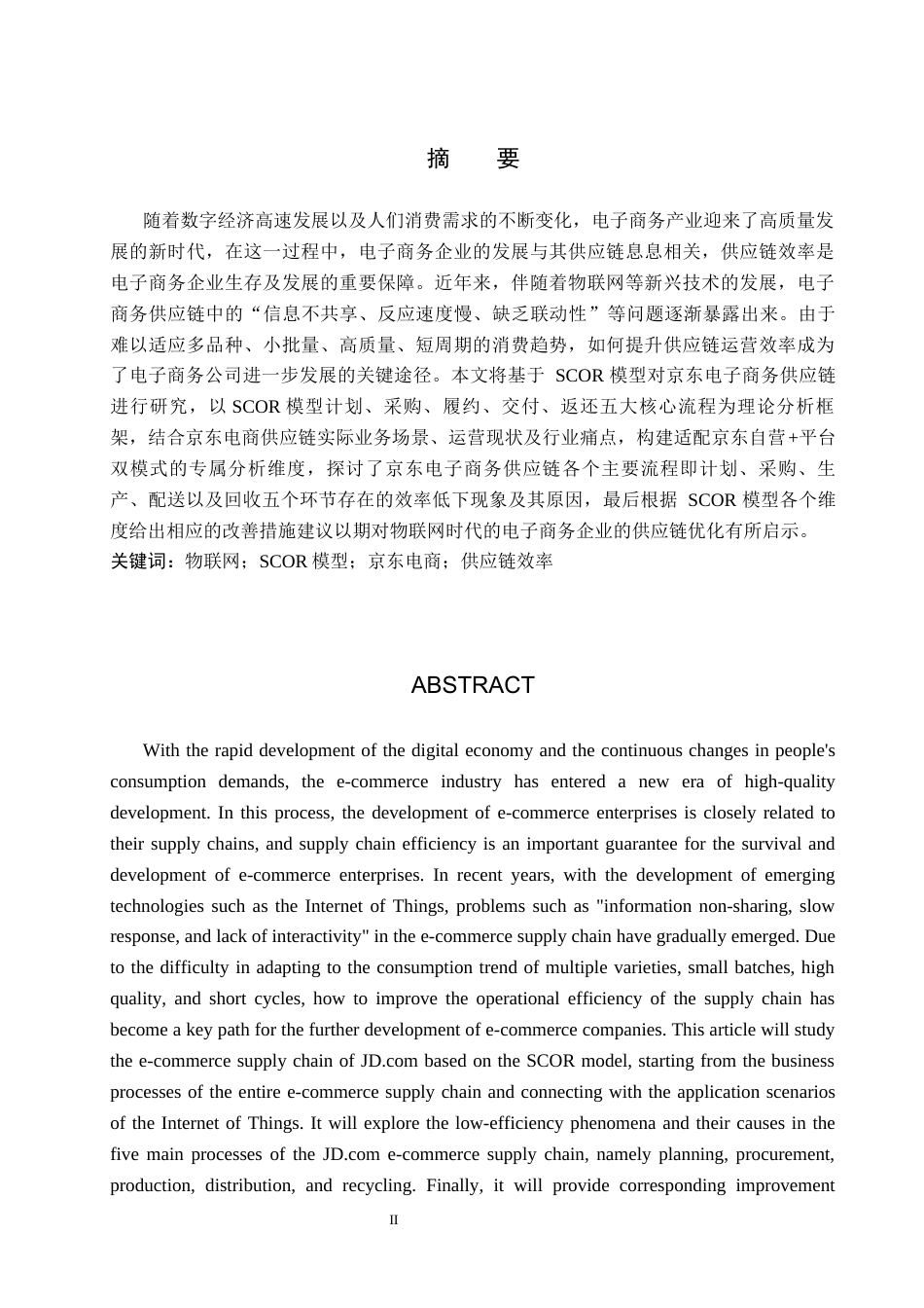 26年WP供应链管理 物联网驱动下电商企业供应链效率提升策略——以京东电商为例4.33-AI19.57全日制(15907字).docx_第2页