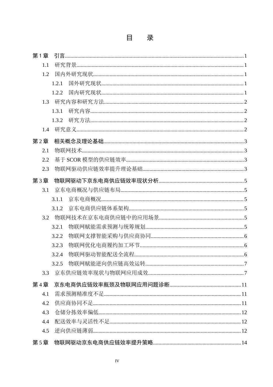 26年WP供应链管理 物联网驱动下电商企业供应链效率提升策略——以京东电商为例4.33-AI19.57全日制(15907字).docx_第4页