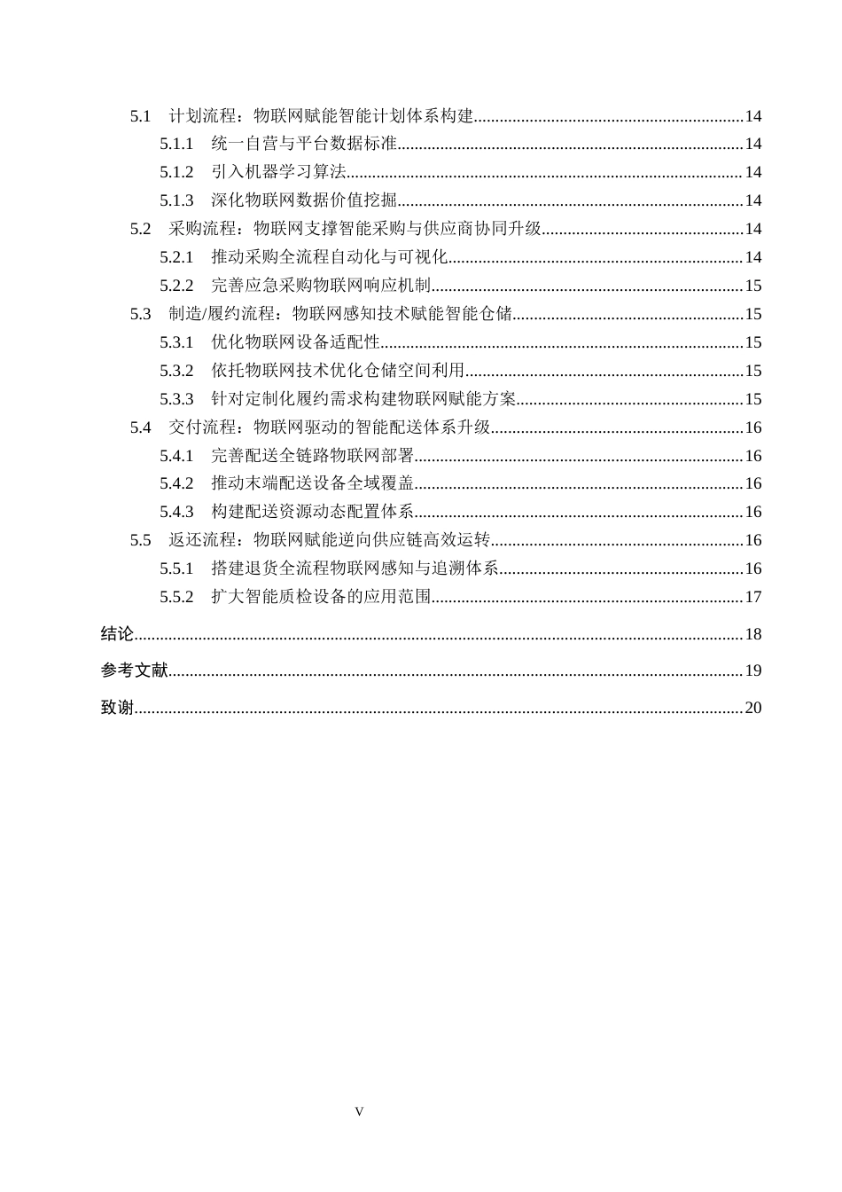 26年WP供应链管理 物联网驱动下电商企业供应链效率提升策略——以京东电商为例4.33-AI19.57全日制(15907字).docx_第5页
