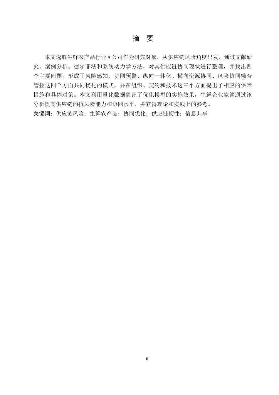 26年WP供应链管理 供应链风险视角下A公司供应链协同优化1.78-AI8.56全日制(17285字).docx_第1页