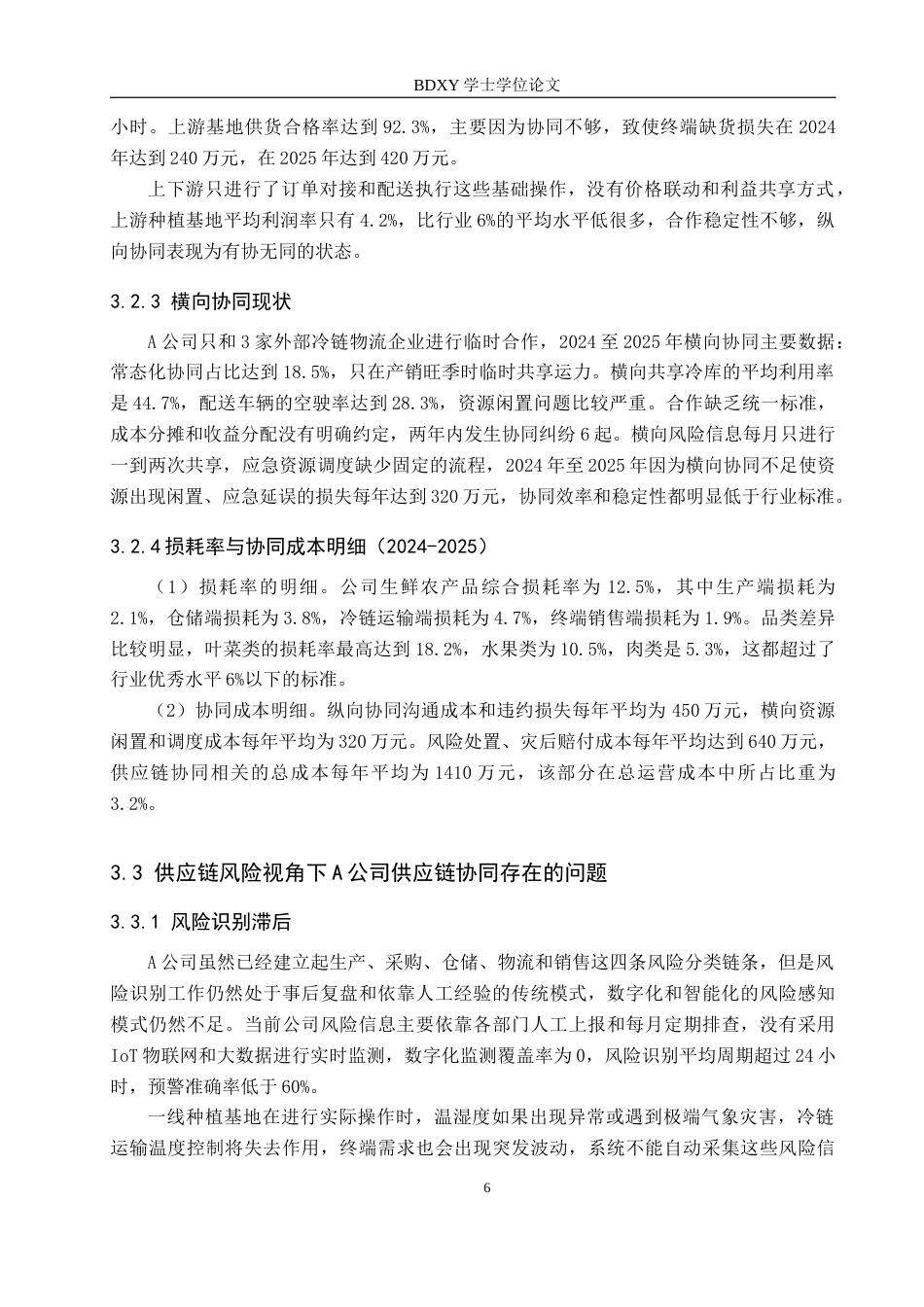 26年WP供应链管理 供应链风险视角下A公司供应链协同优化1.78-AI8.56全日制(17285字).docx_第10页